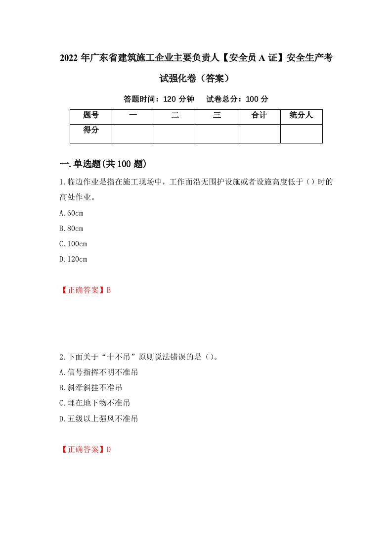 2022年广东省建筑施工企业主要负责人安全员A证安全生产考试强化卷答案22