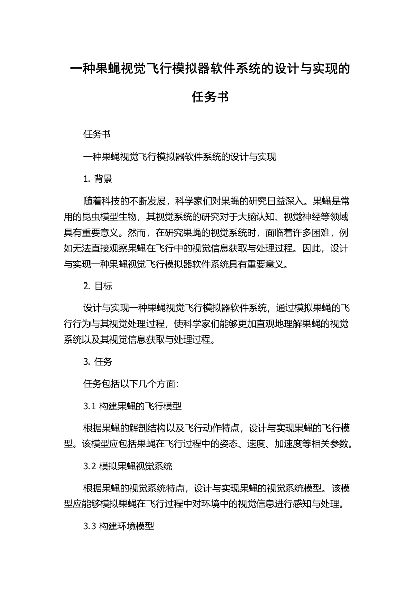 一种果蝇视觉飞行模拟器软件系统的设计与实现的任务书