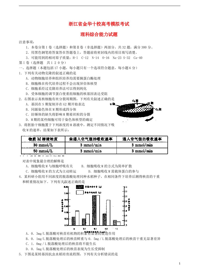 浙江省金华十校高考生物4月模拟试题浙科版