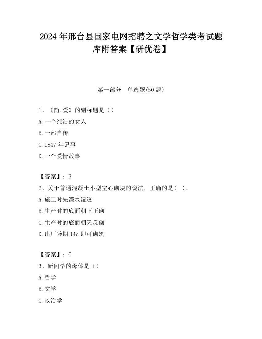 2024年邢台县国家电网招聘之文学哲学类考试题库附答案【研优卷】