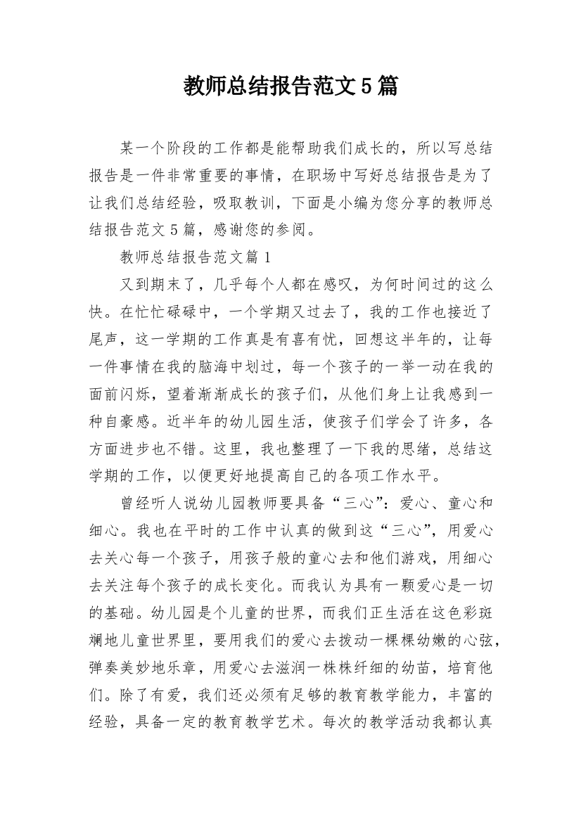 教师总结报告范文5篇