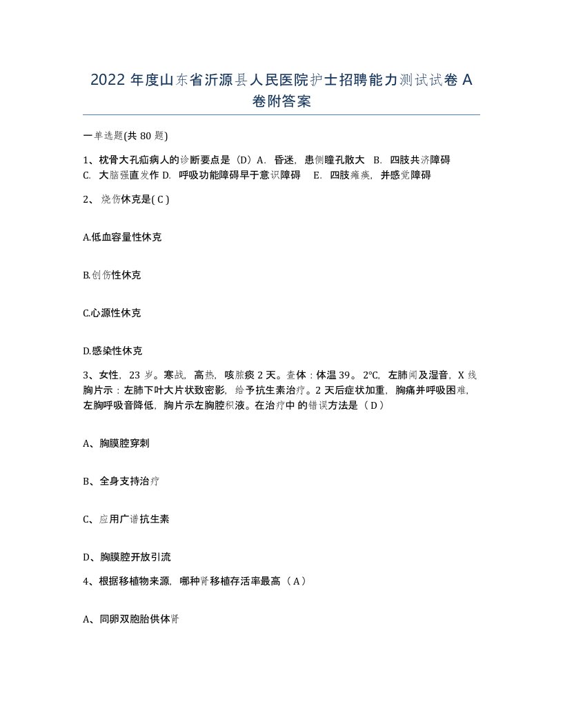 2022年度山东省沂源县人民医院护士招聘能力测试试卷A卷附答案