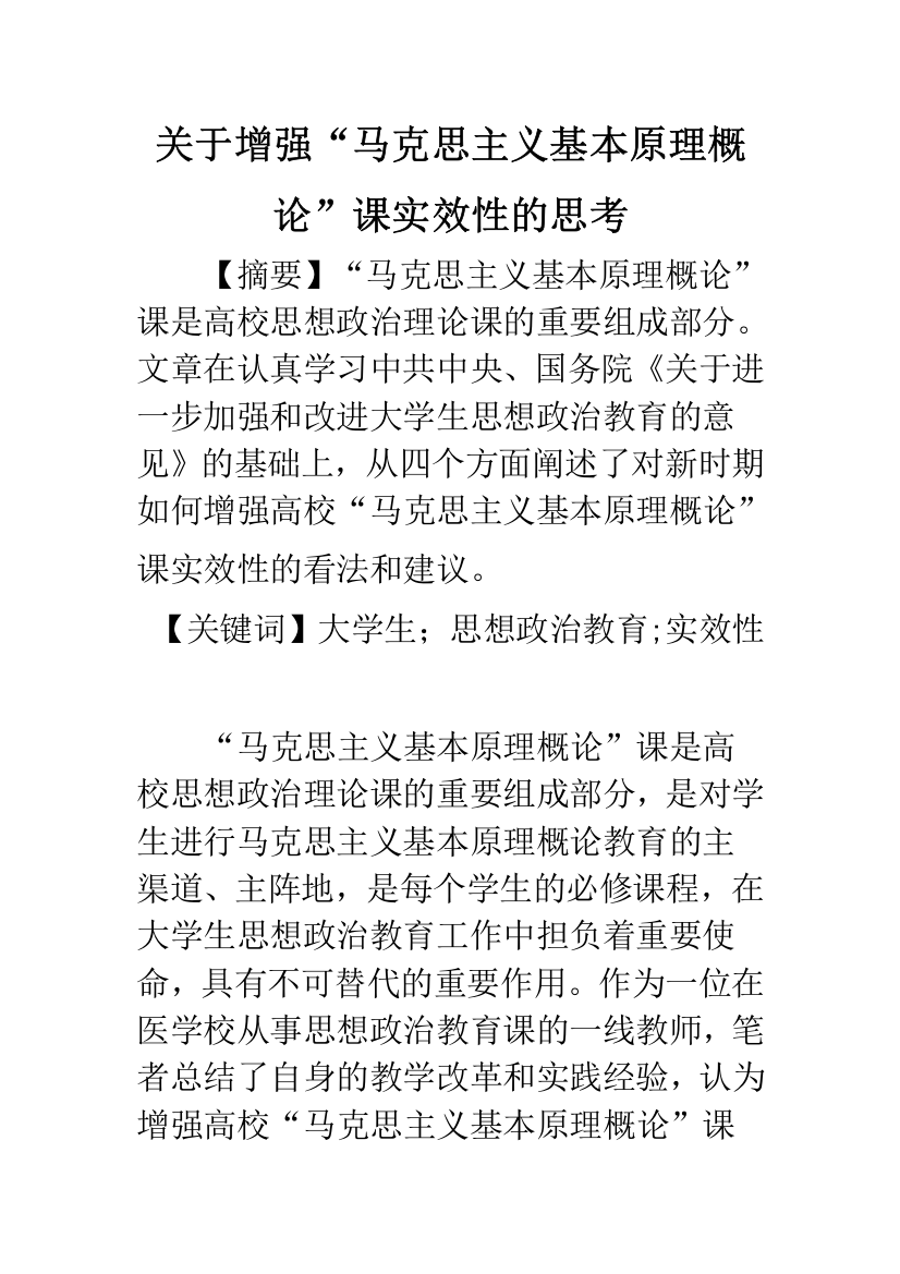 关于增强“马克思主义基本原理概论”课实效性的思考