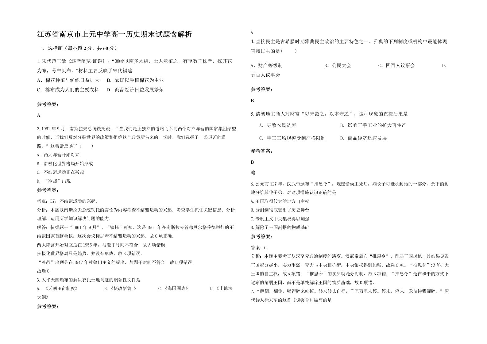 江苏省南京市上元中学高一历史期末试题含解析