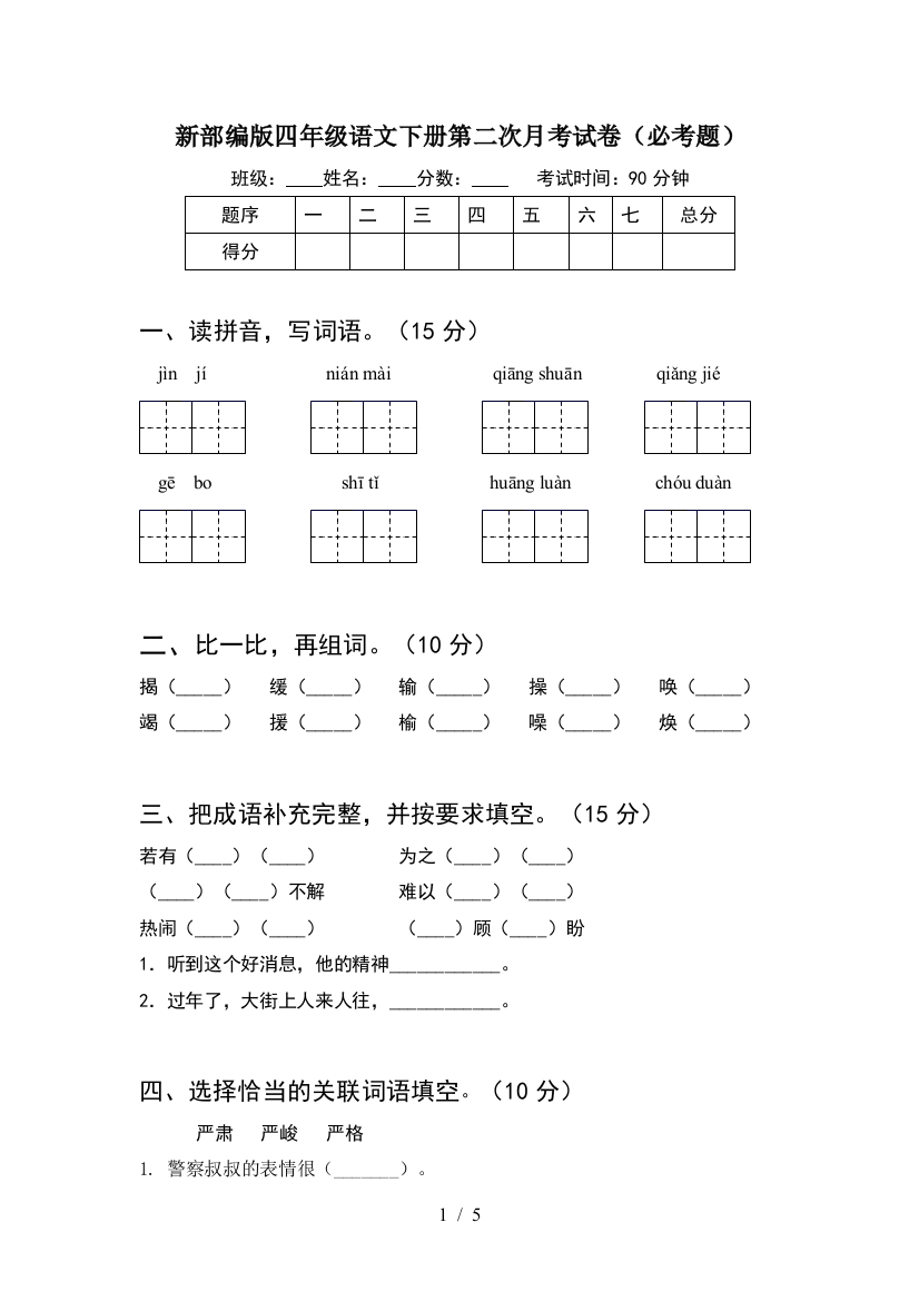 新部编版四年级语文下册第二次月考试卷(必考题)