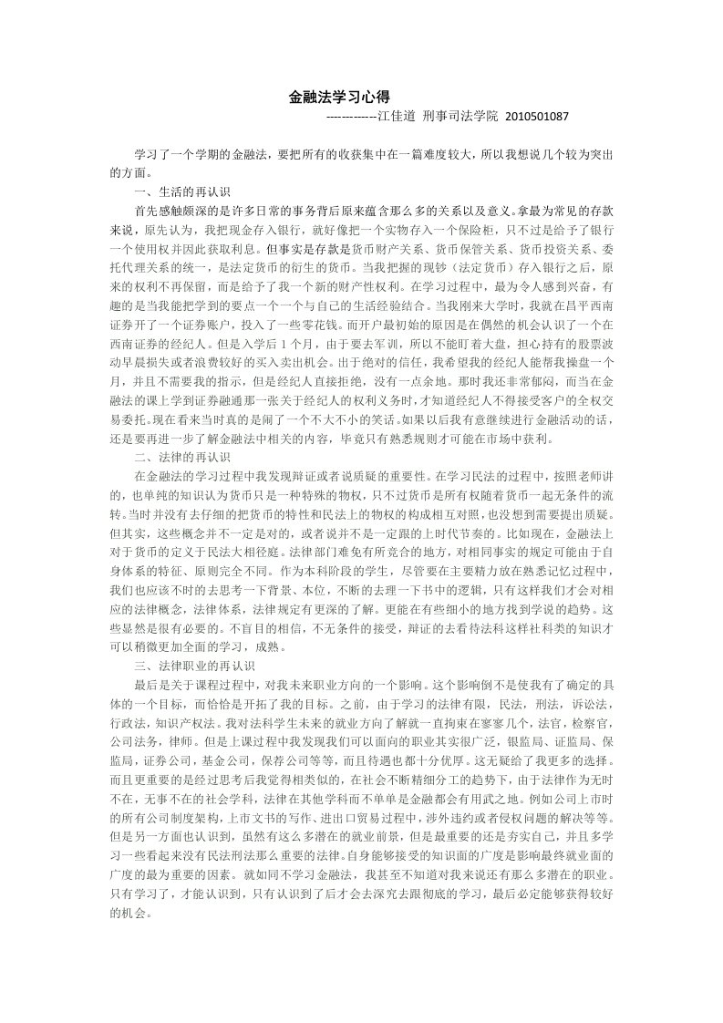 金融法学习心得