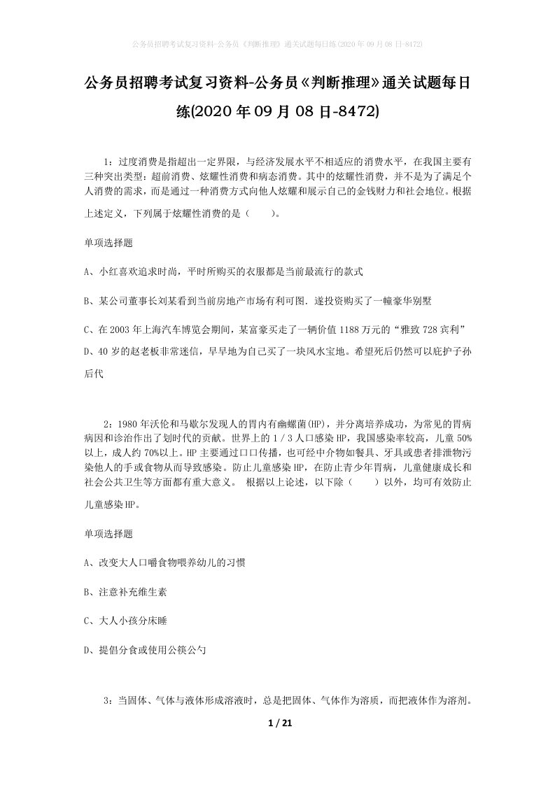 公务员招聘考试复习资料-公务员判断推理通关试题每日练2020年09月08日-8472