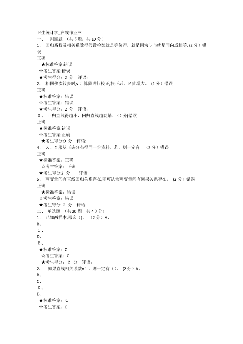 中南大学卫生统计学-在线作业三答案