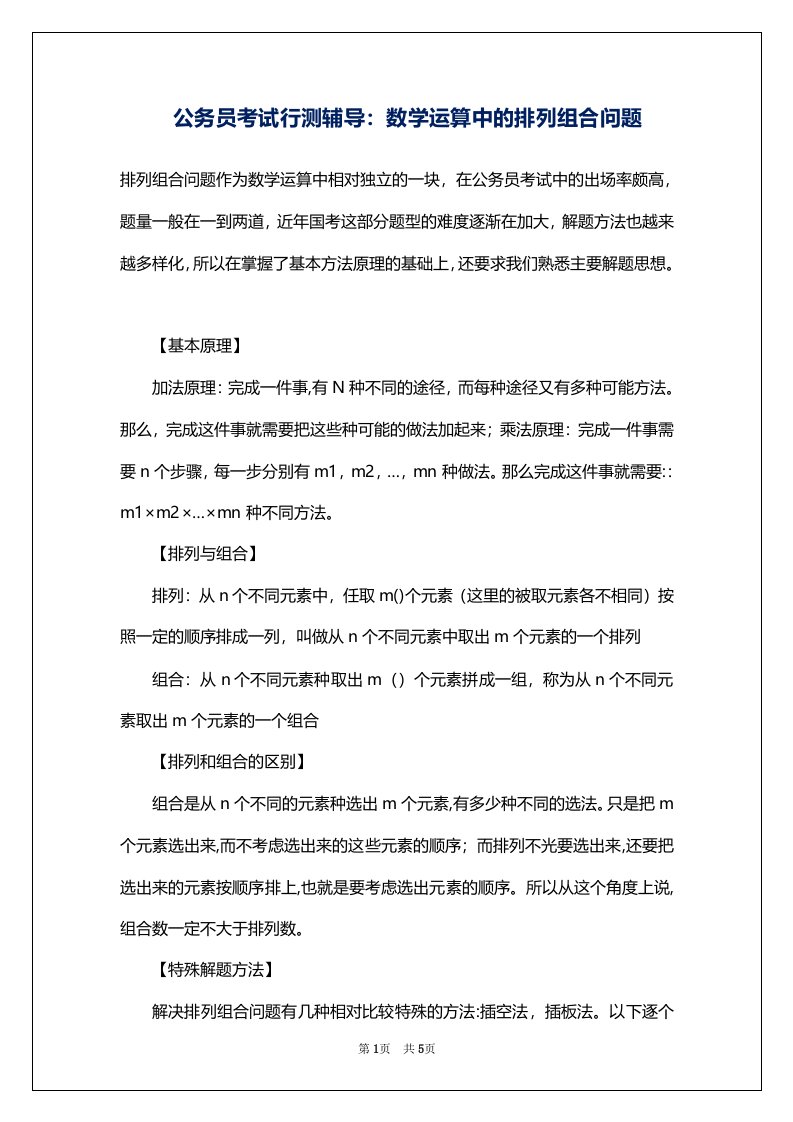 公务员考试行测辅导：数学运算中的排列组合问题