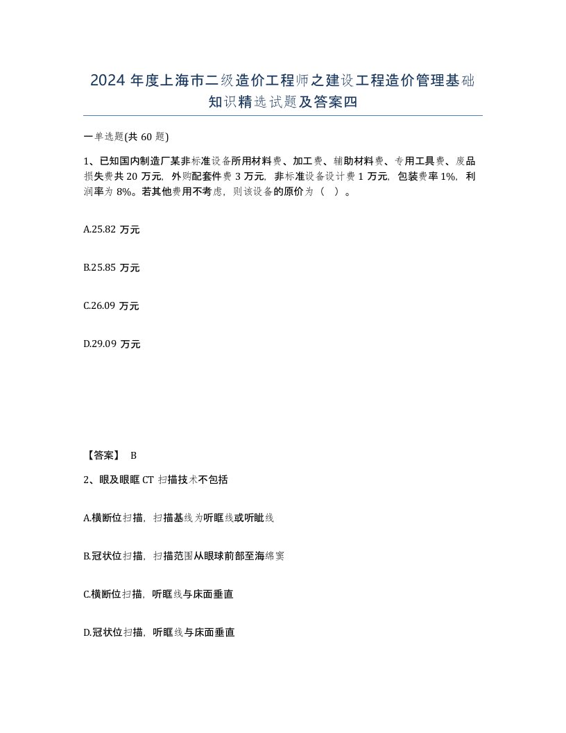 2024年度上海市二级造价工程师之建设工程造价管理基础知识试题及答案四