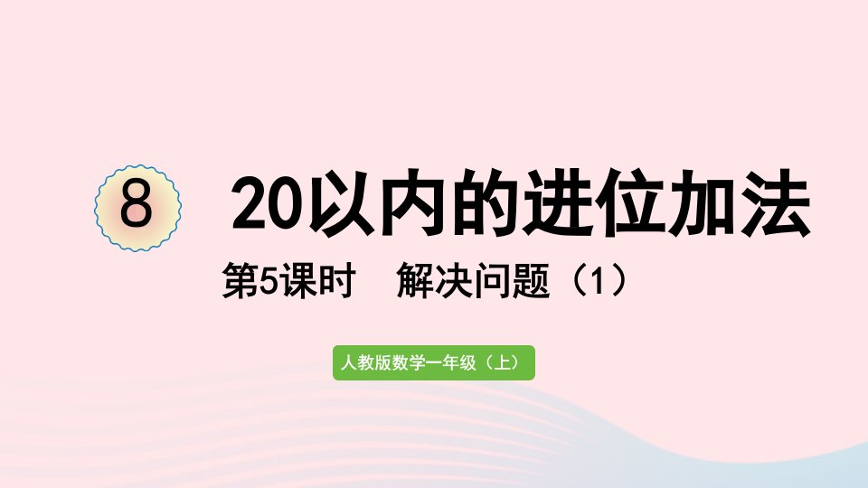 2022一年级数学上册820以内的进位加法第5课时解决问题1教学课件新人教版