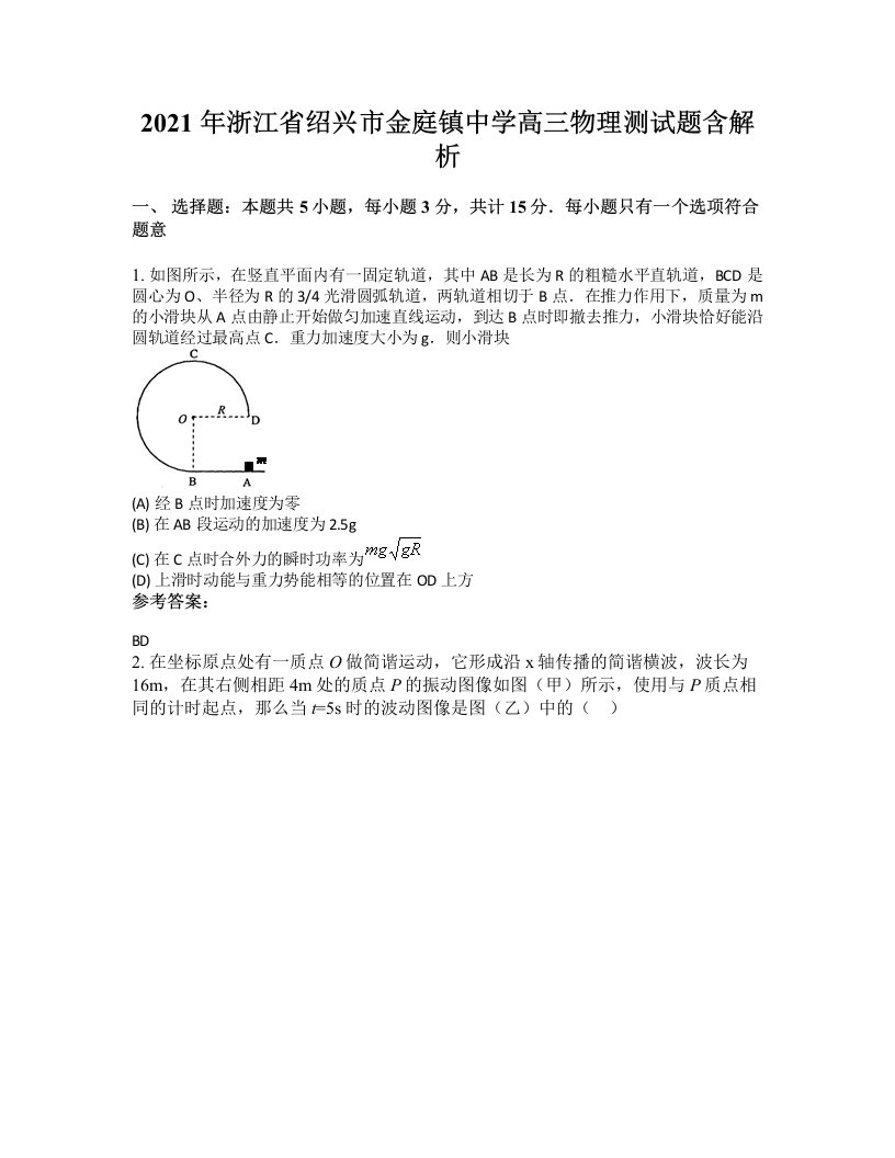 2021年浙江省绍兴市金庭镇中学高三物理测试题含解析