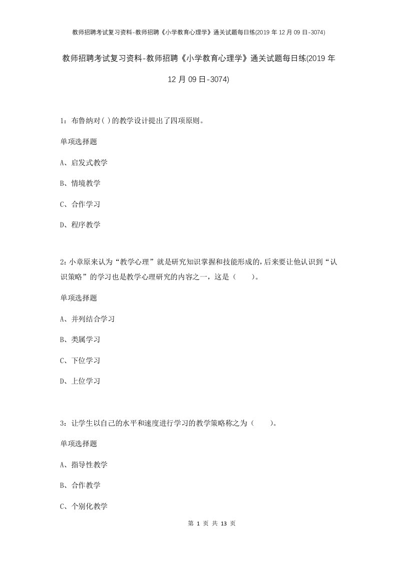 教师招聘考试复习资料-教师招聘小学教育心理学通关试题每日练2019年12月09日-3074