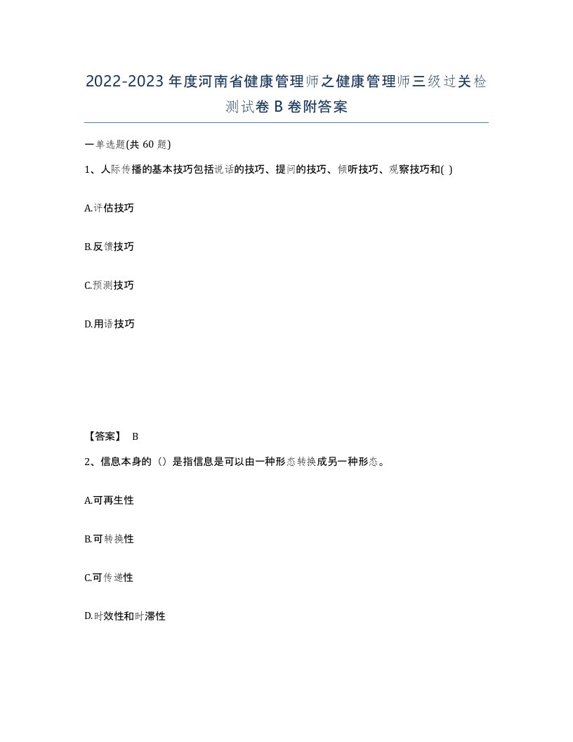 2022-2023年度河南省健康管理师之健康管理师三级过关检测试卷B卷附答案