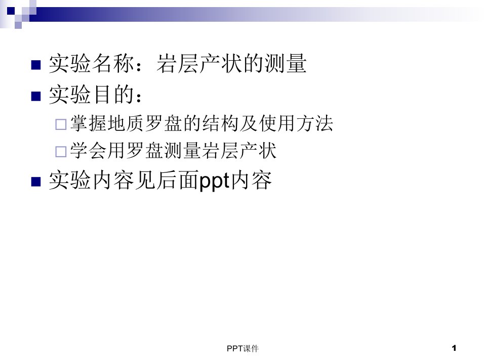 罗盘的使用及产状测量