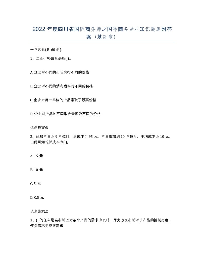 2022年度四川省国际商务师之国际商务专业知识题库附答案基础题