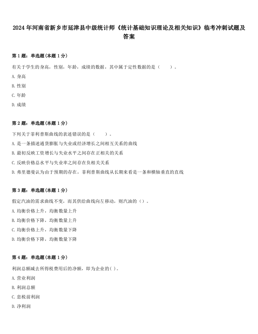 2024年河南省新乡市延津县中级统计师《统计基础知识理论及相关知识》临考冲刺试题及答案