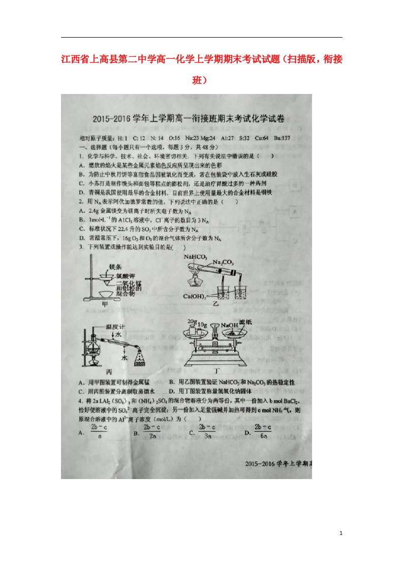 江西省上高县第二中学高一化学上学期期末考试试题（扫描版，衔接班）