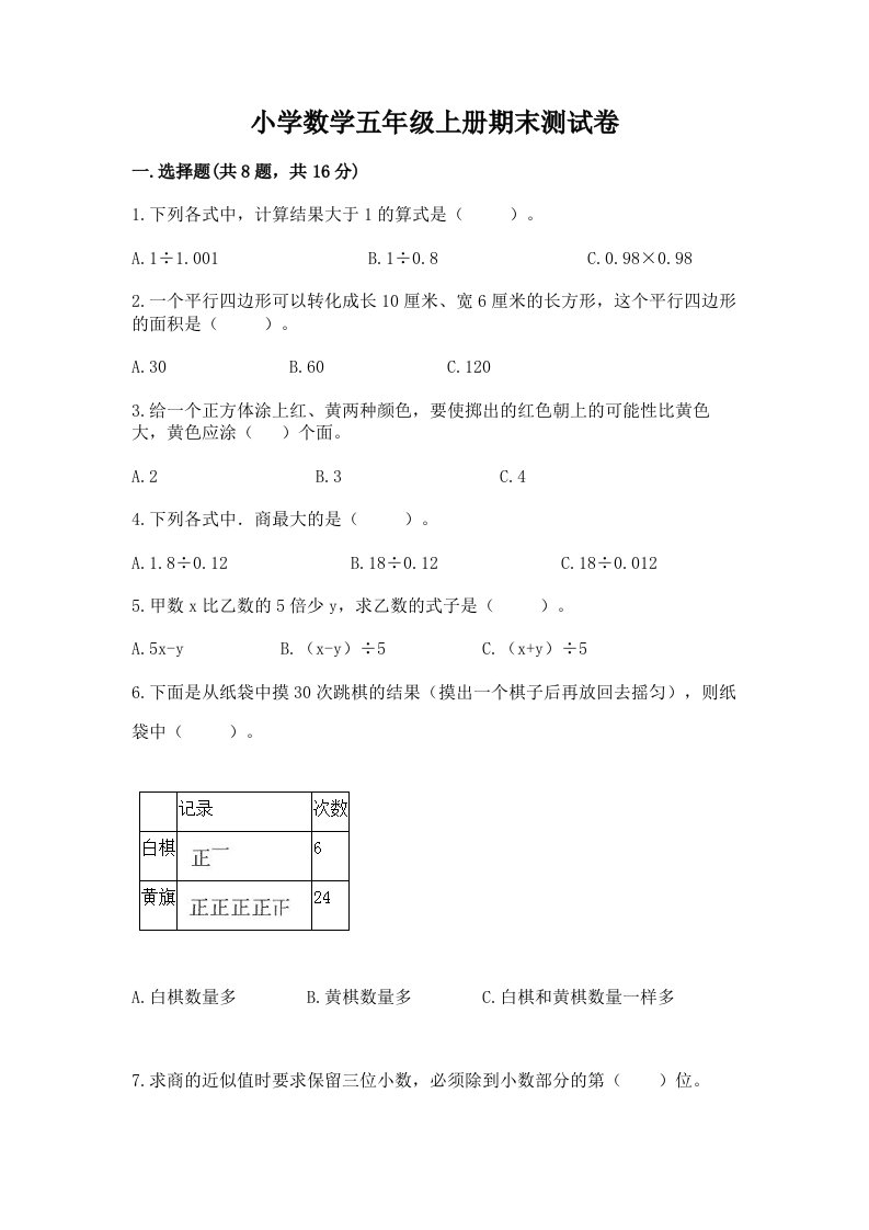 小学数学五年级上册期末测试卷含答案（满分必刷）