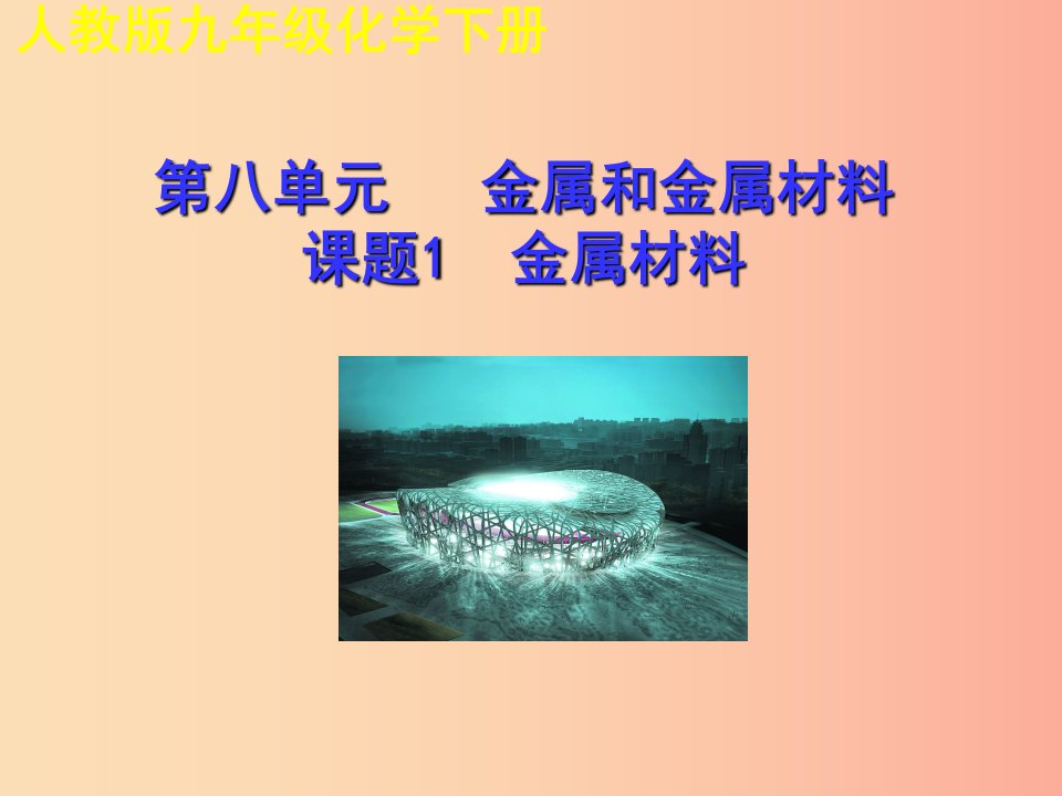 2019年秋九年级化学下册第八单元金属和金属材料课题1金属材料教学课件