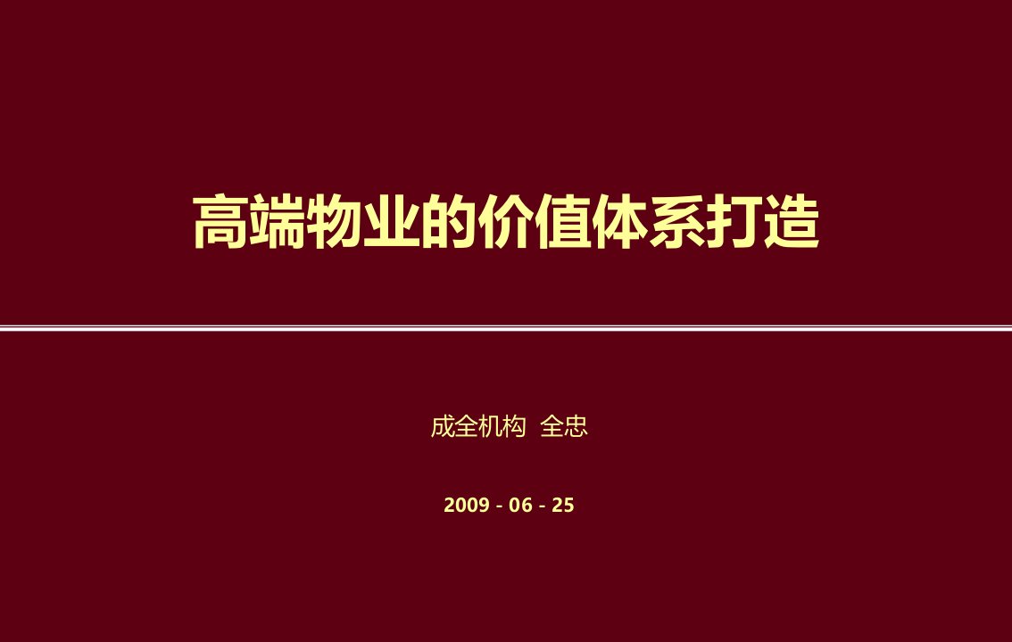 成全机构2009年星河湾高端物业的价值体系打造