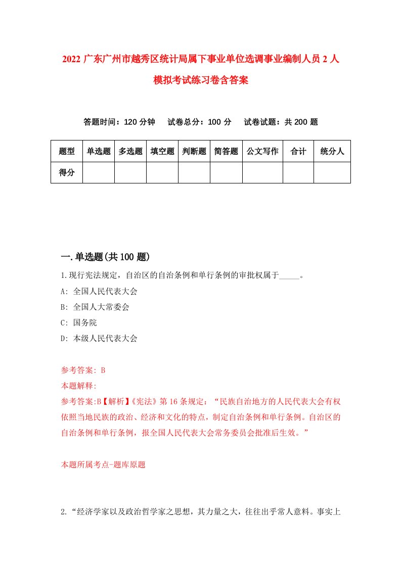 2022广东广州市越秀区统计局属下事业单位选调事业编制人员2人模拟考试练习卷含答案第3次