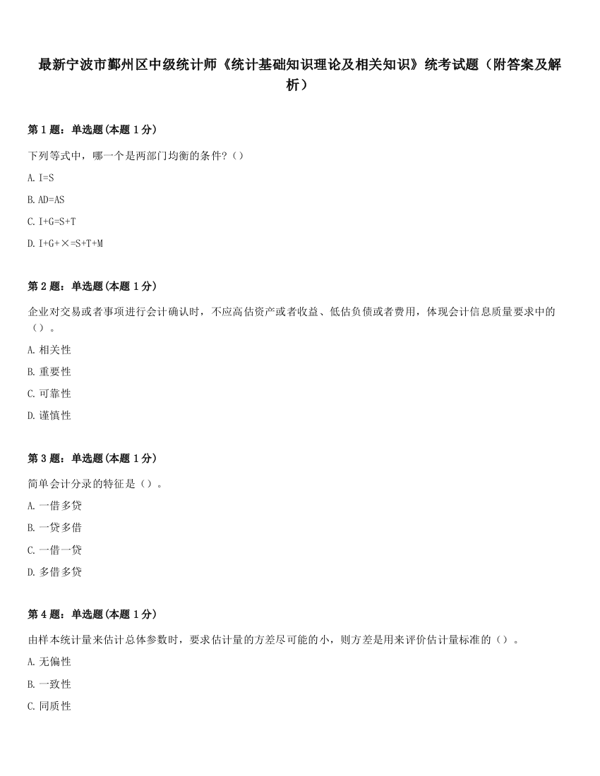 最新宁波市鄞州区中级统计师《统计基础知识理论及相关知识》统考试题（附答案及解析）