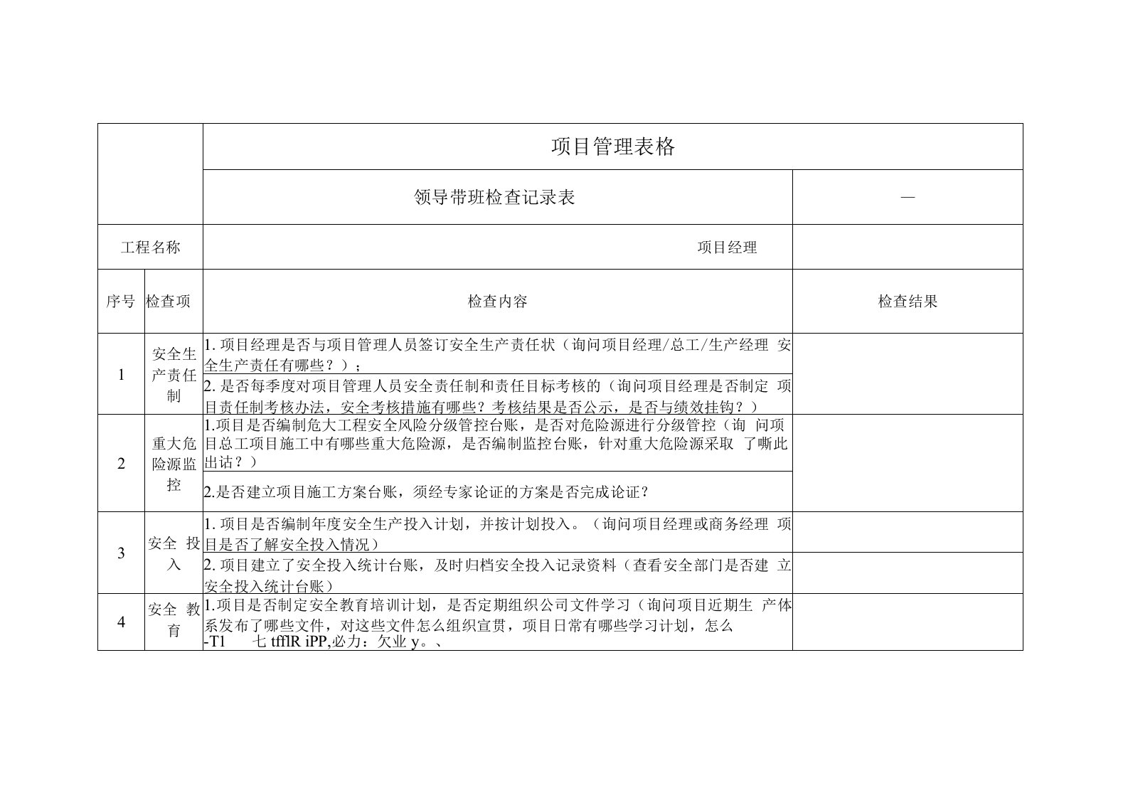 领导带班检查记录表