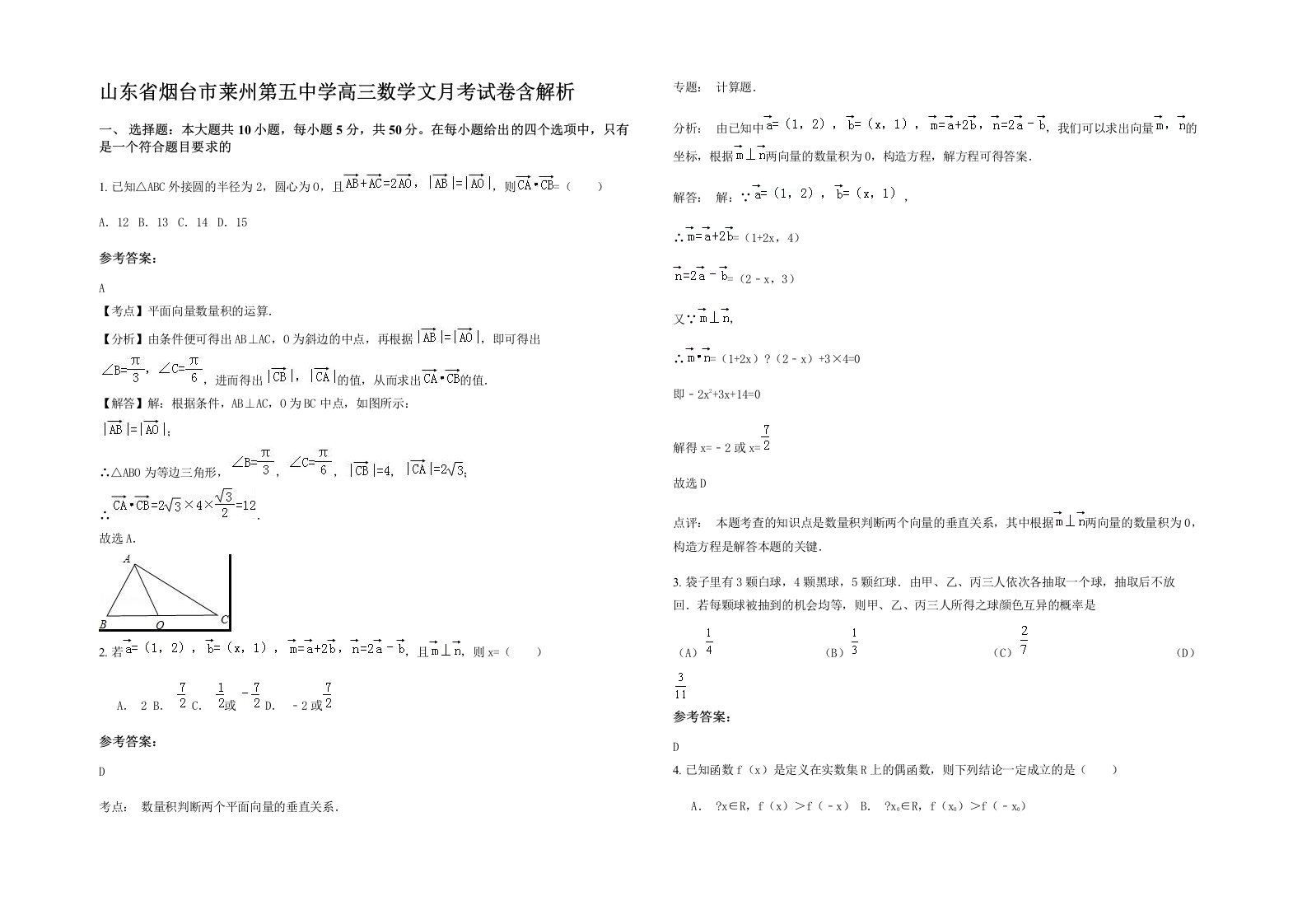 山东省烟台市莱州第五中学高三数学文月考试卷含解析