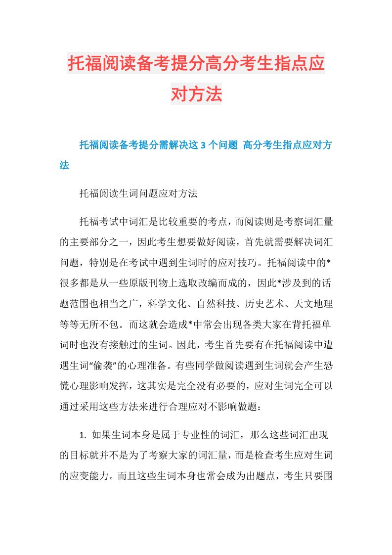 托福阅读备考提分高分考生指点应对方法