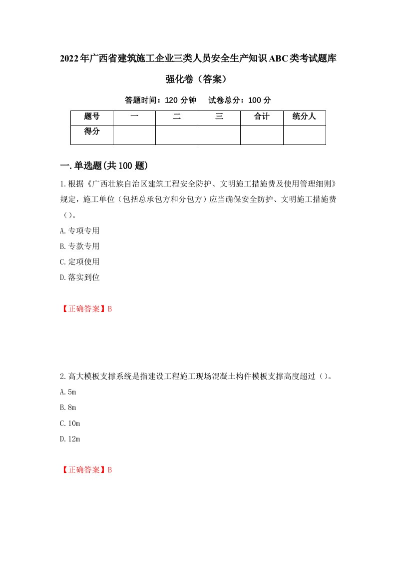 2022年广西省建筑施工企业三类人员安全生产知识ABC类考试题库强化卷答案87