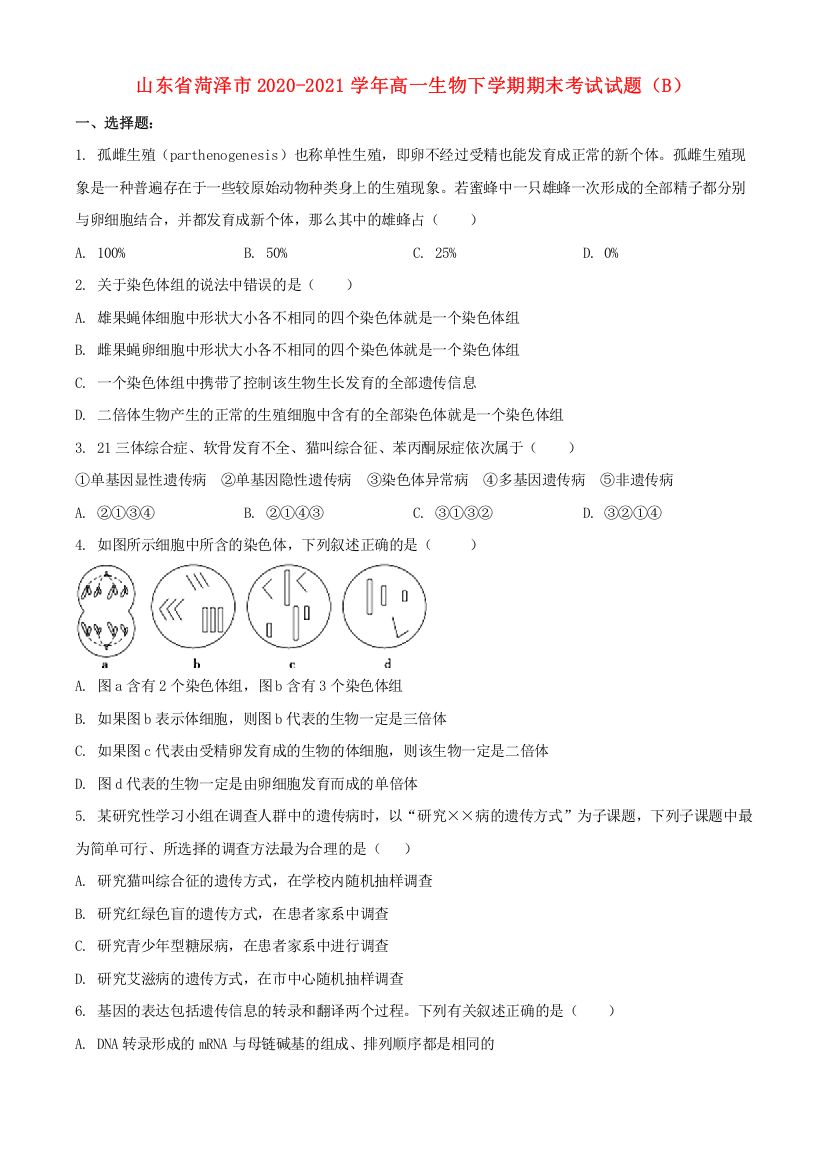 山东省菏泽市2020-2021学年高一生物下学期期末考试试题（B）