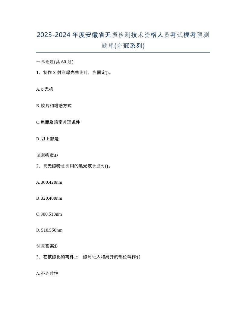 20232024年度安徽省无损检测技术资格人员考试模考预测题库夺冠系列