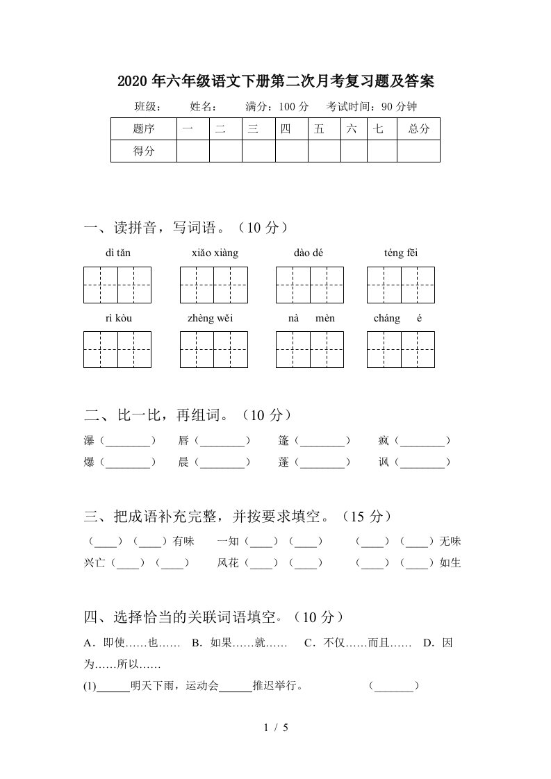 2020年六年级语文下册第二次月考复习题及答案