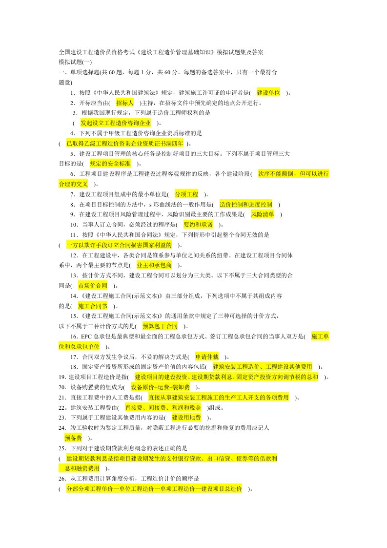 建设工程造价管理基础知识模拟试题集及答案