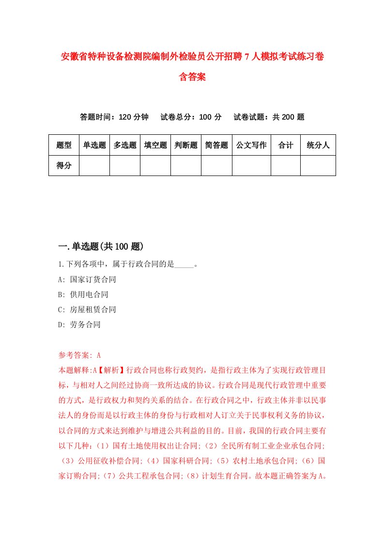 安徽省特种设备检测院编制外检验员公开招聘7人模拟考试练习卷含答案7