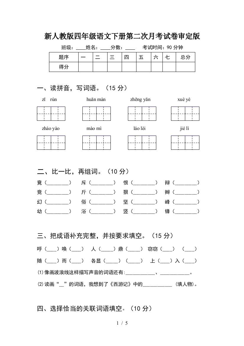 新人教版四年级语文下册第二次月考试卷审定版