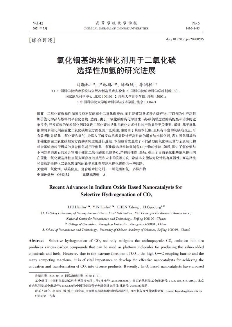 氧化铟基纳米催化剂用于二氧化碳选择性加氢的研究进展