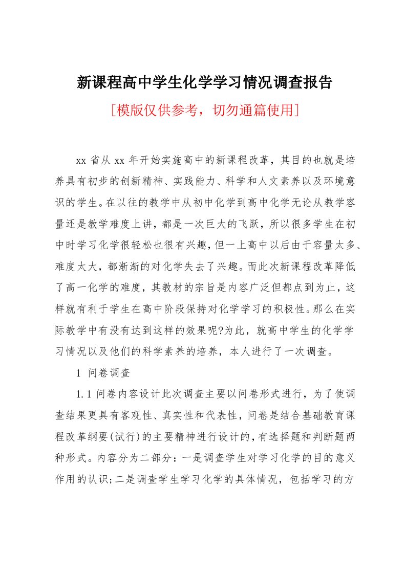 新课程高中学生化学学习情况调查报告