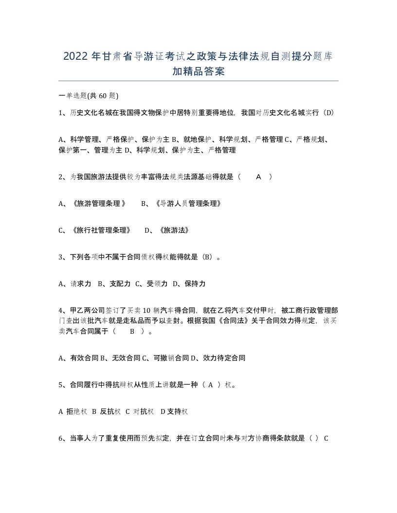 2022年甘肃省导游证考试之政策与法律法规自测提分题库加答案