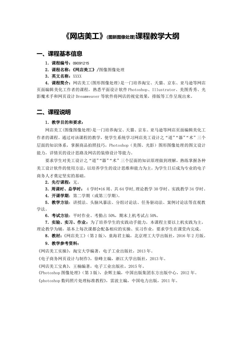 电子商务专业网店美工图形图像处理课程教学大纲