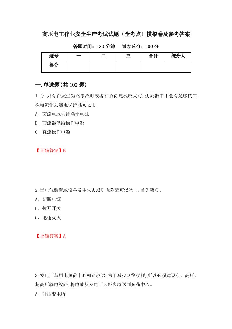 高压电工作业安全生产考试试题全考点模拟卷及参考答案第76次