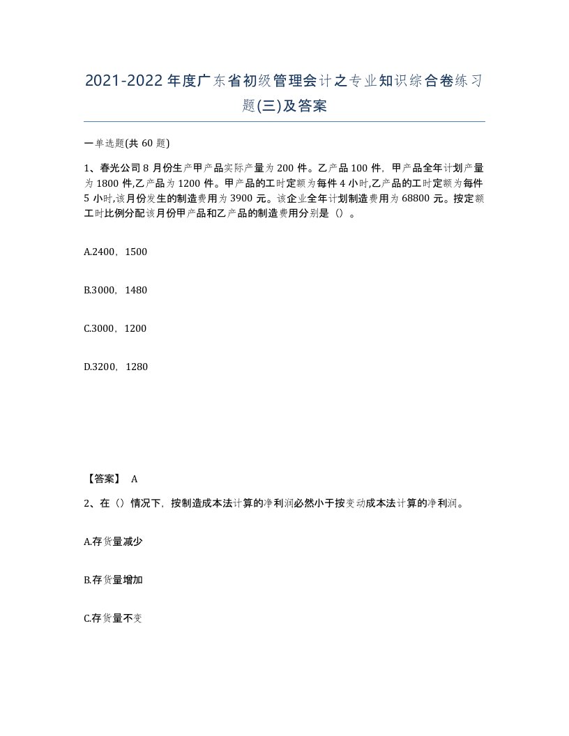 2021-2022年度广东省初级管理会计之专业知识综合卷练习题三及答案