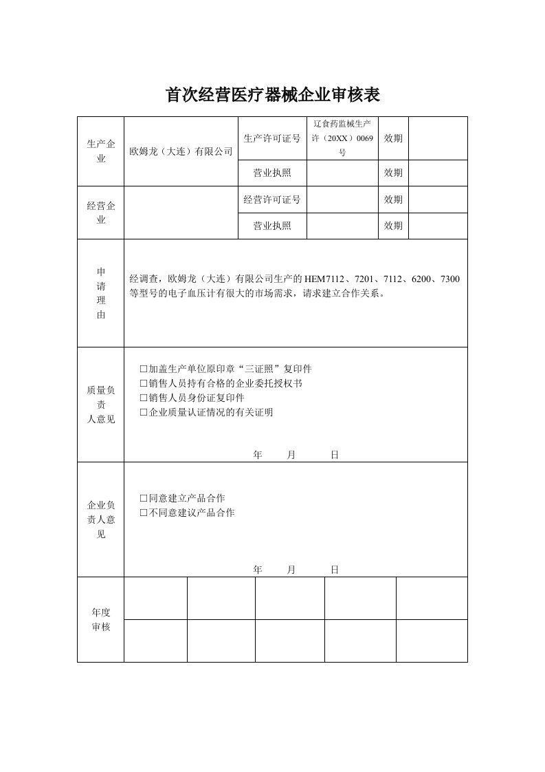 表格模板-首次经营医疗器械企业审核表