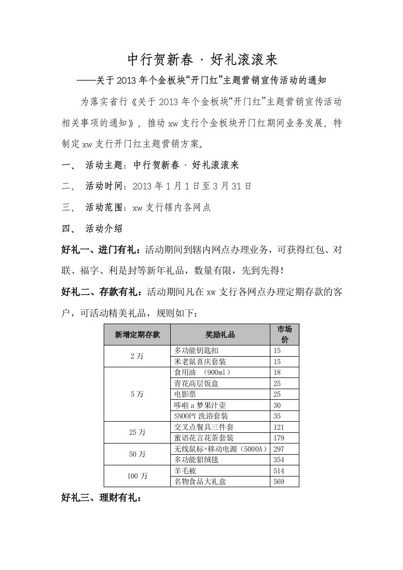 银行开门红主题营销活动礼品方案