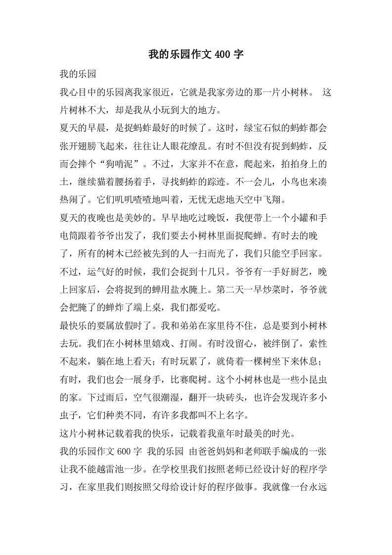 我的乐园作文400字