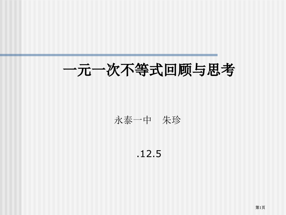 元次不等式回顾与思考市公开课金奖市赛课一等奖课件