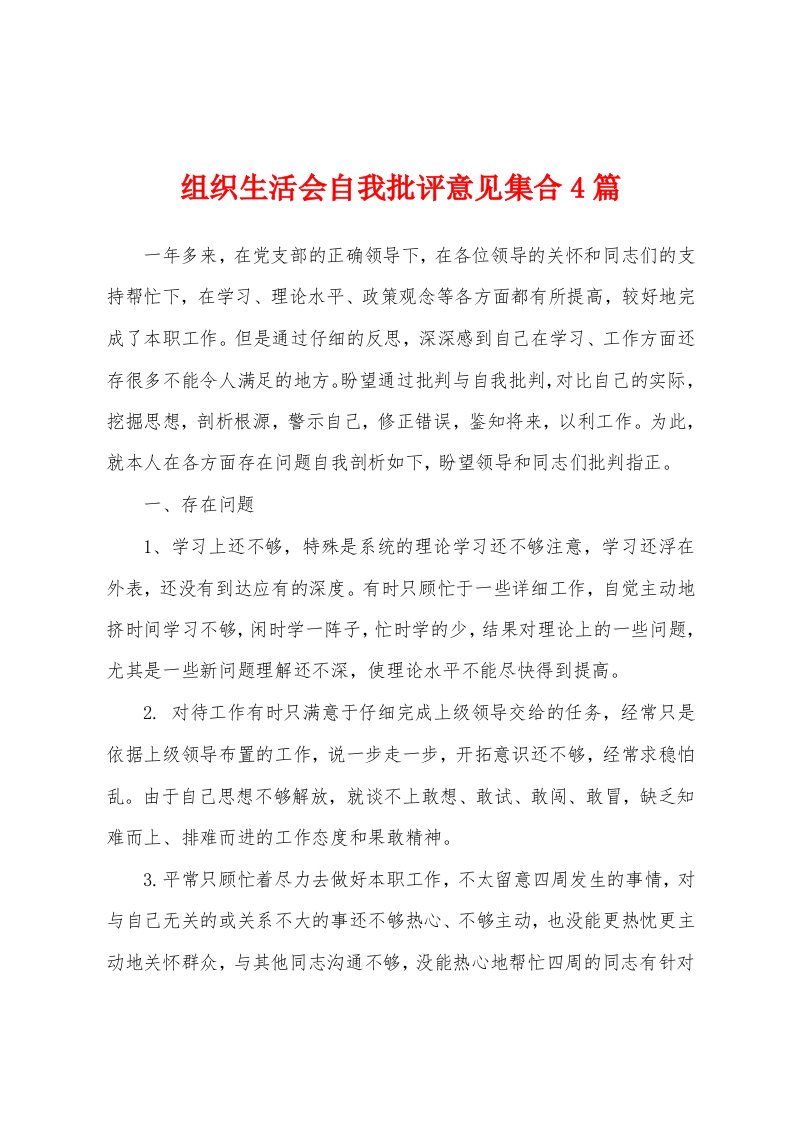 组织生活会自我批评意见集合4篇