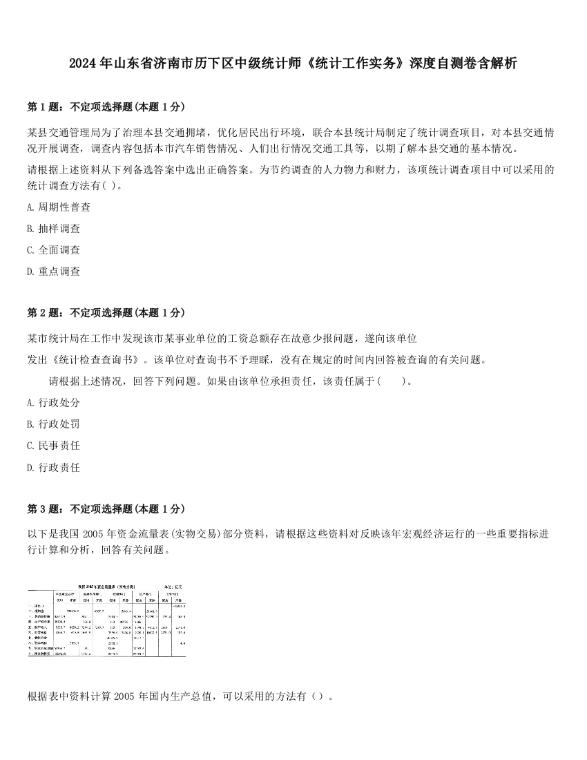 2024年山东省济南市历下区中级统计师《统计工作实务》深度自测卷含解析