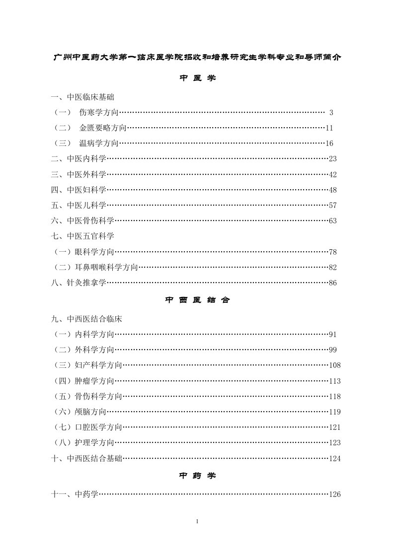 广州中医药大学第一临床医学院招收和培养研究生学科专业和导师简